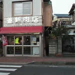 釜新肉店 - 