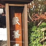 かんだやぶそば - 看板