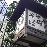 かんだやぶそば - 看板