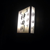 明神下 神田川 本店 - 