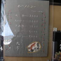 てんぷら銀座天亭 - 