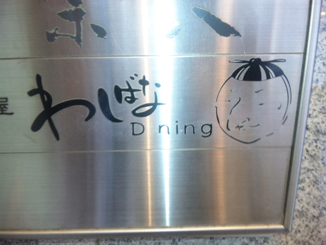 わしばな Dining わしばなだいにんぐ 三宮 神戸市営 創作料理 食べログ