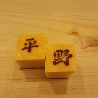 鮨処 平野 - タマゴヤキ