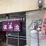 佐平治食堂 - 外観