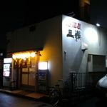 三楽 - 20151225大阪　三楽　外観