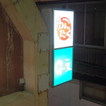 沖縄酒場ゆんたく - 外の看板