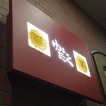 沖縄酒場ゆんたく - 看板