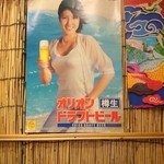 沖縄酒場ゆんたく - 店内　オリオンビール美味しいさぁ～