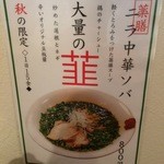 ラーメン･餃子 ハナウタ - 【2015年11月】秋限定の「ニラ中華ソバ＠800円」の案内。