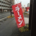 ラーメン･餃子 ハナウタ - 【2015年11月】駐車場に出ている幟。