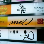 mel - 馴染みのあるビルにｍｅｌがオープン～～