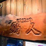 mel - 大好きなこの店もこのビルに～