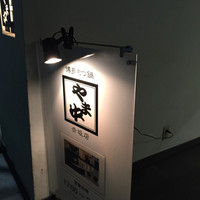 博多もつ鍋 やま中 赤坂店 - 