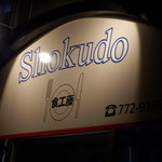Shokudou - ショップサイン