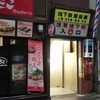 文殊 浅草店