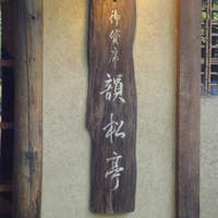韻松亭 - 