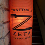 トラットリア　ゼータ - 