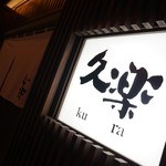 Hokkaidou Ramen Okuhara Ryuu Kura - サイン