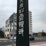 Oohara Shou Romanjuu - 大原松露饅頭 佐賀本店