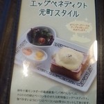 元町珈琲  - 新メニューにエッグベネディクトが加わりました