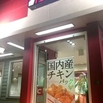 ケンタッキーフライドチキン - ケンタッキーフライドチキン　店舗外観