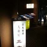 日本料理 大和屋三玄 白金台店 - 