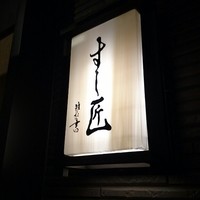 すし匠 - 