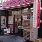 ラーメン壱六家 - 