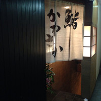 銀座 鮨 かねさか 本店 - 地下入り口ののれん