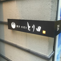 とり田 博多本店 - 