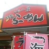 筑豊ラーメン山小屋 吉田店