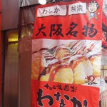 たこ焼道楽 わなか 千日前 本店 - 