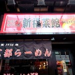 新福菜館 - 祝！横浜に復活♪