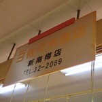 佐々木商店 - 