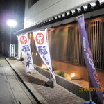 高麗房 - 今回は福島牛の幟が