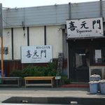 喜元門 - 喜元門さんの外観
