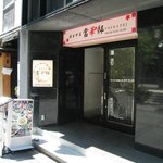 當華邸 - お店は地下です