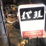 バル・バロッサ - 看板