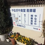 柳屋食堂 - 駐車場案内（左手が善光寺方面）