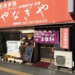 柳屋食堂 - 外観