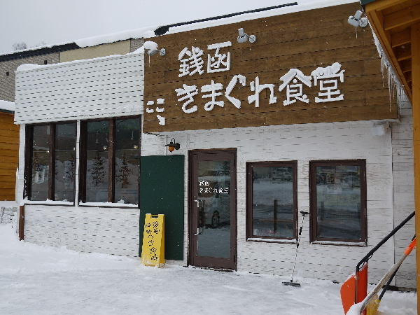 銭函きまぐれ食堂