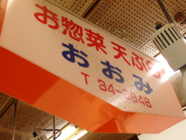 おおみ商店 - 南小樽（惣菜・デリ）の写真