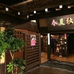 名駅 新和食 個室ダイニング 春夏秋冬 - 春夏秋冬