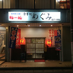 食事処めぐみ - 外観です。