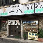 釜揚げきしめん一八 - 