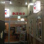 北京餃子 - 2015年12月。