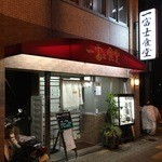 一富士食堂 - 2015年12月。訪問