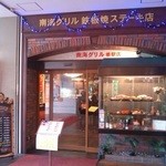 Nankai Guriru - 店舗入り口