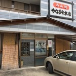 めん処　やなぎや - 