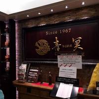 中国料理 青冥 大丸梅田店 - 入口